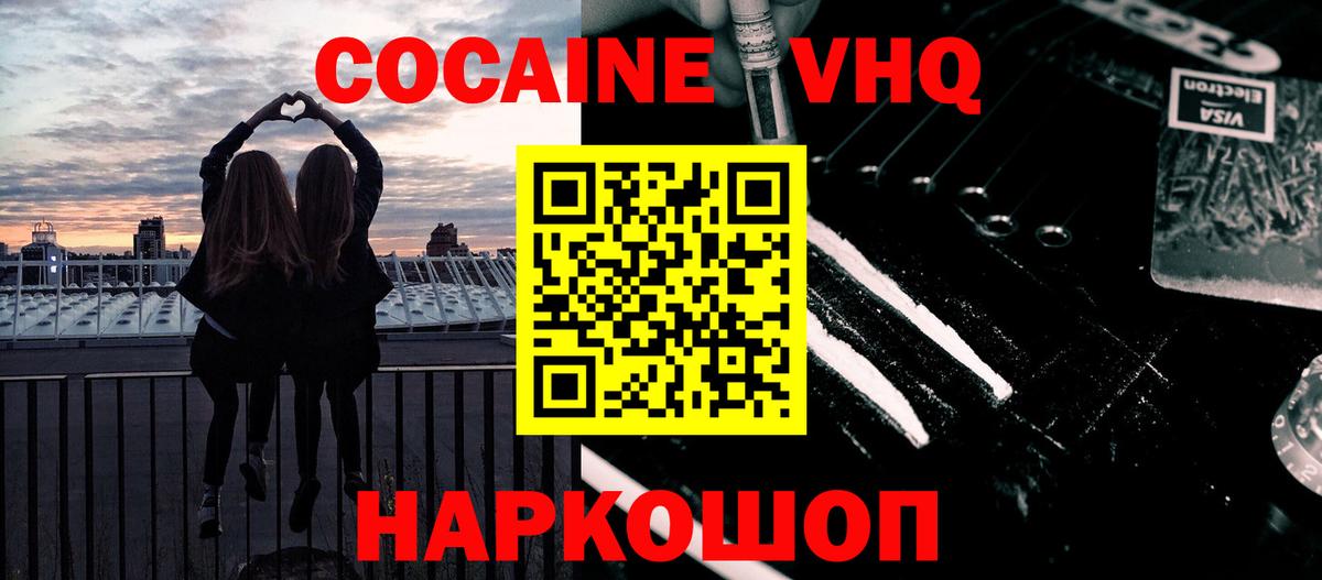 Кокаин VHQ Троицк