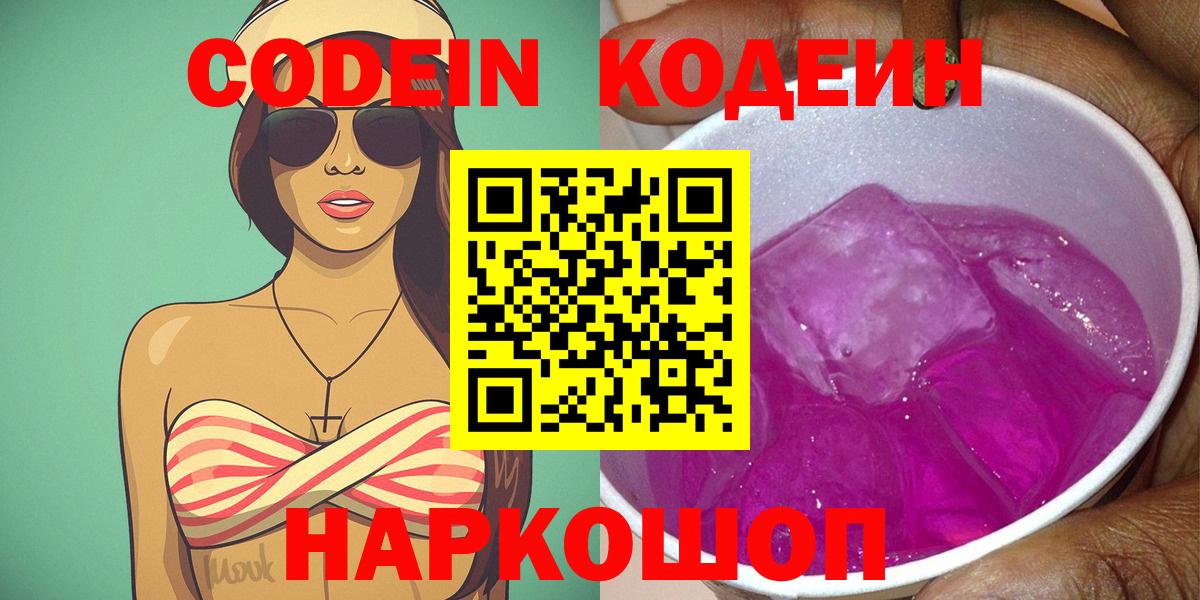 Codein напиток Lean (лин)  Вход с VPN  Троицк 
